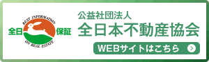 公益社団法人全日本不動産協会