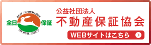 公益社団法人不動産保証協会